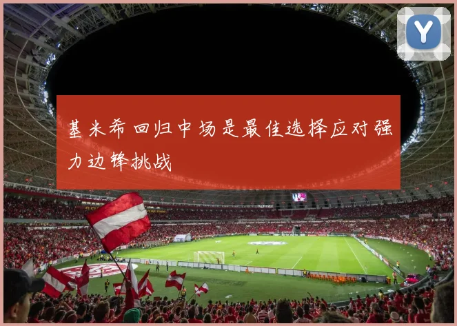 基米希回归中场是最佳选择应对强力边锋挑战