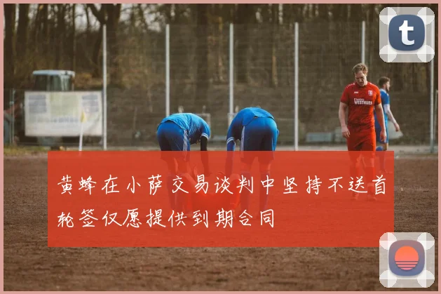 黄蜂在小萨交易谈判中坚持不送首轮签仅愿提供到期合同