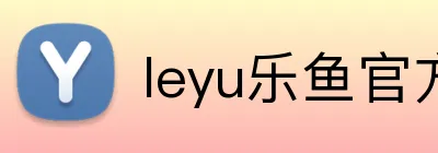 leyu乐鱼官方登录入口 logo
